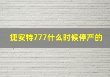 捷安特777什么时候停产的