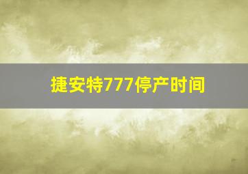 捷安特777停产时间