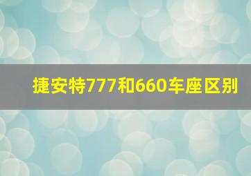 捷安特777和660车座区别