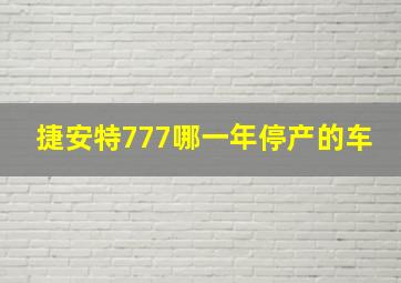 捷安特777哪一年停产的车