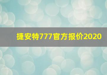 捷安特777官方报价2020