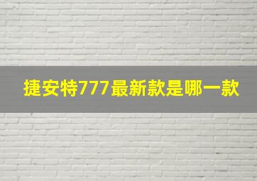 捷安特777最新款是哪一款