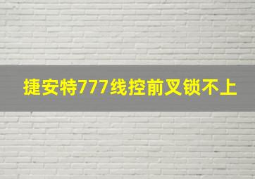 捷安特777线控前叉锁不上