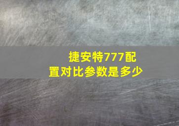 捷安特777配置对比参数是多少