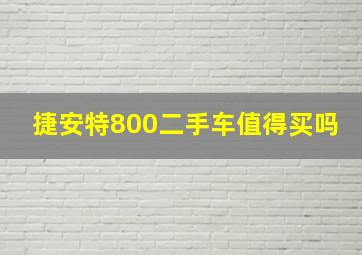 捷安特800二手车值得买吗