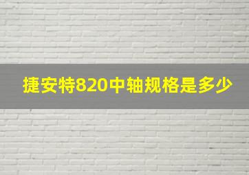 捷安特820中轴规格是多少