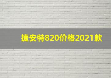 捷安特820价格2021款