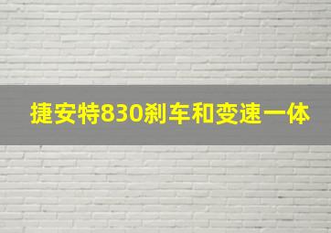 捷安特830刹车和变速一体