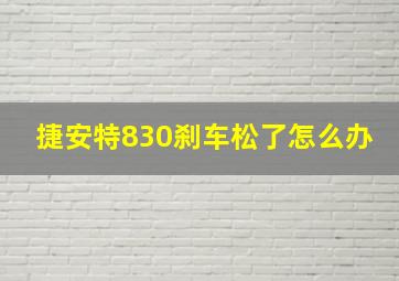 捷安特830刹车松了怎么办