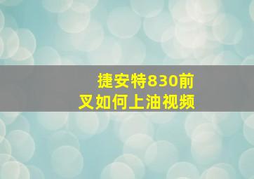 捷安特830前叉如何上油视频