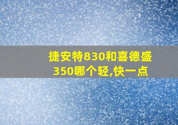 捷安特830和喜德盛350哪个轻,快一点