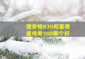 捷安特830和喜德盛传奇500哪个好