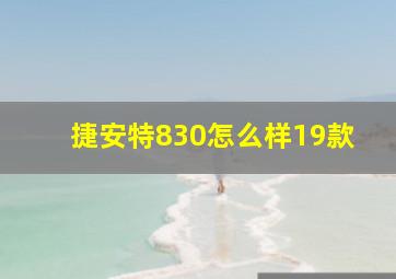 捷安特830怎么样19款