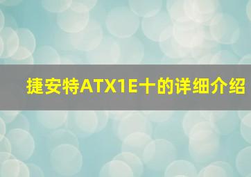 捷安特ATX1E十的详细介绍