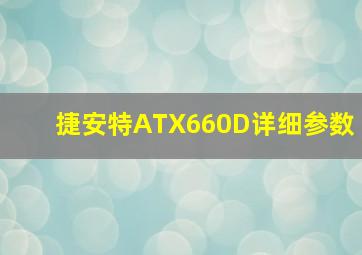 捷安特ATX660D详细参数