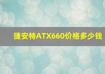 捷安特ATX660价格多少钱