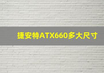 捷安特ATX660多大尺寸