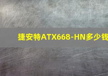 捷安特ATX668-HN多少钱