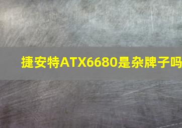 捷安特ATX6680是杂牌子吗