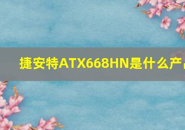 捷安特ATX668HN是什么产品