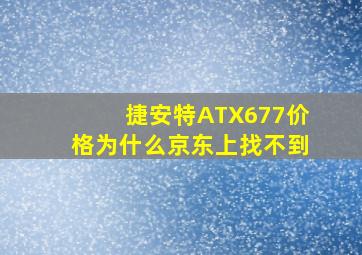 捷安特ATX677价格为什么京东上找不到