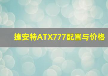 捷安特ATX777配置与价格