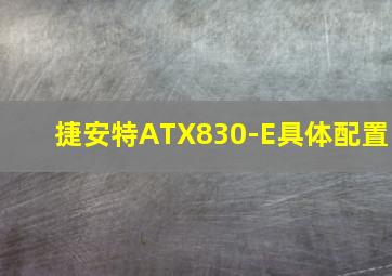 捷安特ATX830-E具体配置