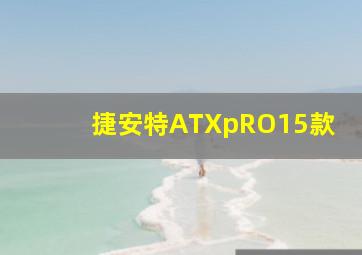 捷安特ATXpRO15款