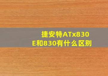 捷安特ATx830E和830有什么区别