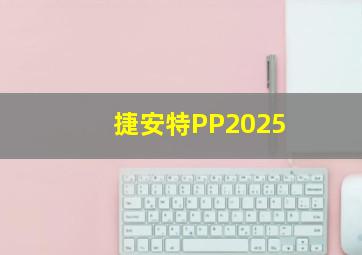 捷安特PP2025