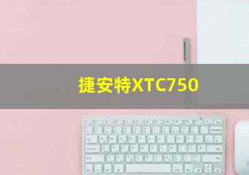 捷安特XTC750