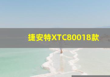 捷安特XTC80018款