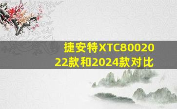 捷安特XTC8002022款和2024款对比