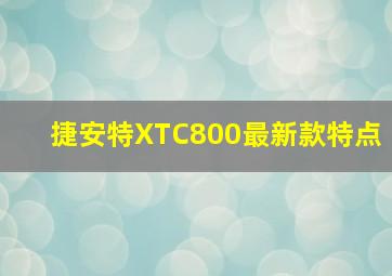 捷安特XTC800最新款特点