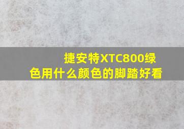 捷安特XTC800绿色用什么颜色的脚踏好看