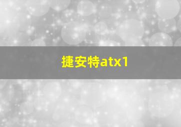 捷安特atx1