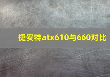 捷安特atx610与660对比