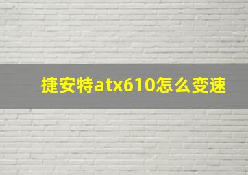 捷安特atx610怎么变速