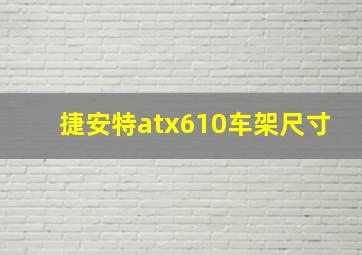 捷安特atx610车架尺寸