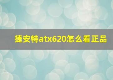 捷安特atx620怎么看正品