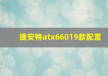 捷安特atx66019款配置