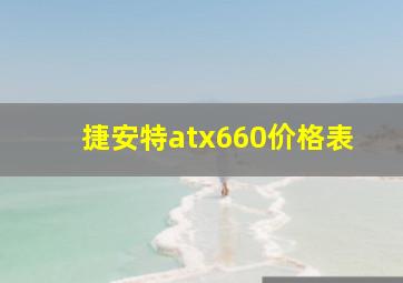 捷安特atx660价格表