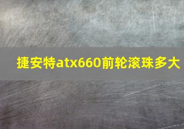 捷安特atx660前轮滚珠多大