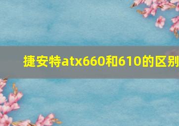 捷安特atx660和610的区别