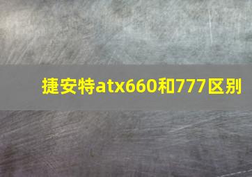 捷安特atx660和777区别