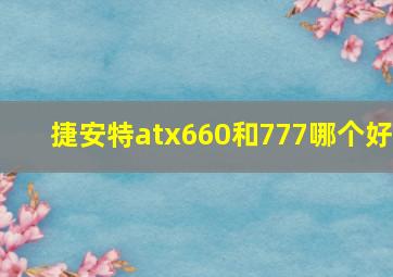 捷安特atx660和777哪个好