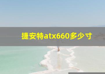 捷安特atx660多少寸