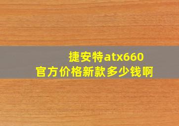 捷安特atx660官方价格新款多少钱啊