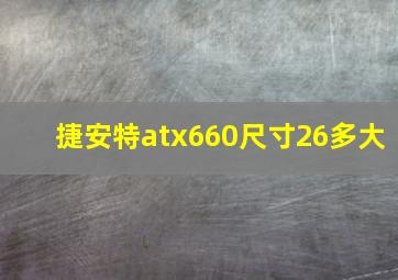 捷安特atx660尺寸26多大