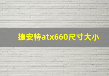 捷安特atx660尺寸大小